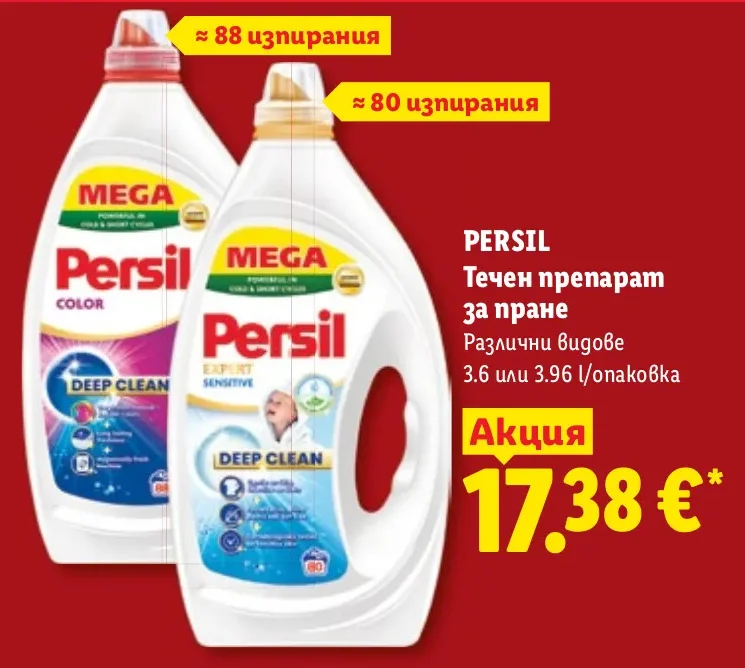 PERSIL Течен препарат за пране Различни видове 3.6 или 3.96 л/опаковка