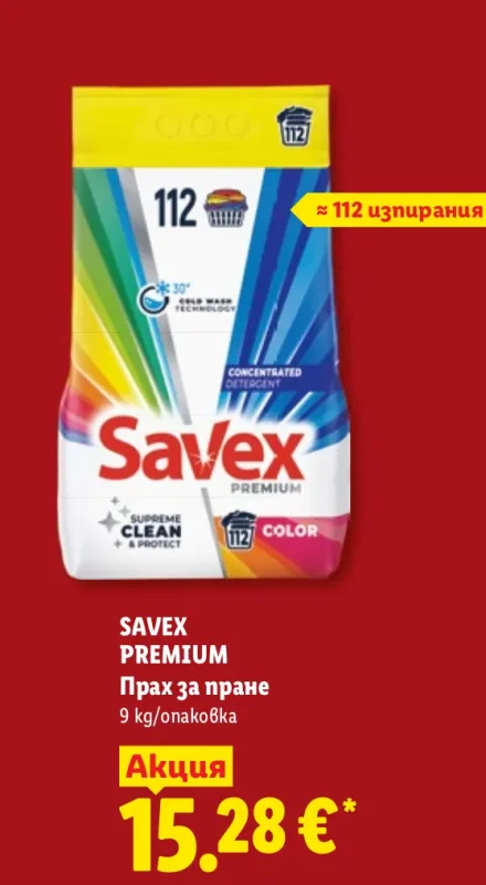 SAVEX PREMIUM Прах за пране 9 kg/опаковка