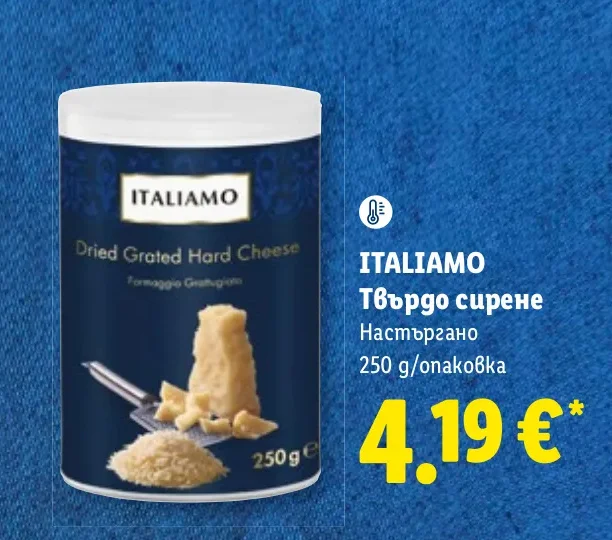 ITALIAMO Твърдо сирене Настъргано 250 g/опаковка