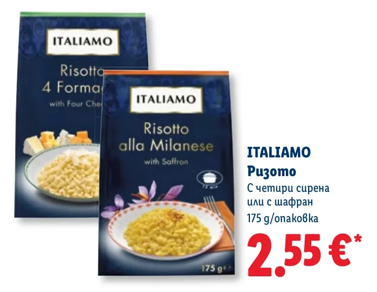 ITALIAMO Ризото С четири сирена или с шафран 175 g/опаковка