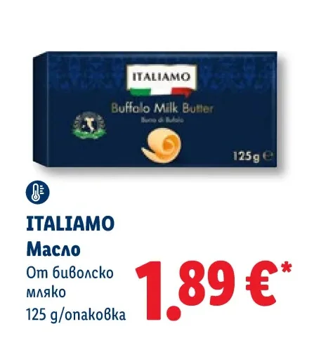 ITALIAMO Масло От биволско мляко 125 g/опаковка
