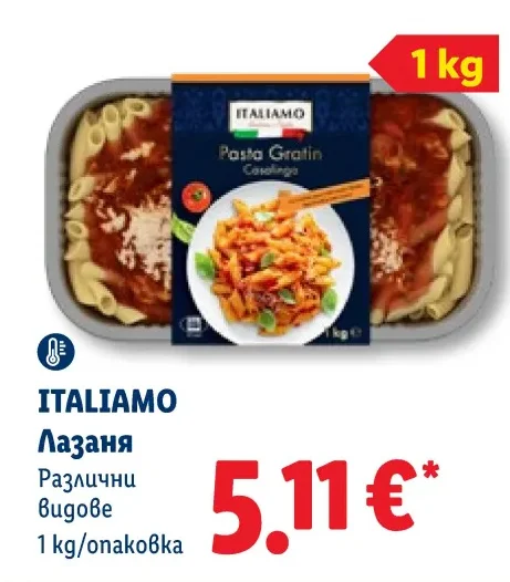 ITALIAMO Лазаня Различни видове 1 kg/опаковка