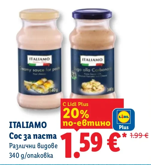 ITALIAMO Сос за паста Различни видове 340 g/опаковка