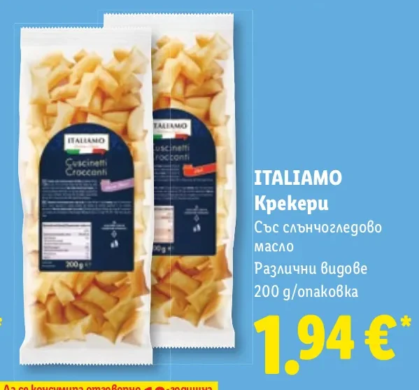 ITALIAMO Крекери със слънчогледово масло Различни видове 200 g/опаковка