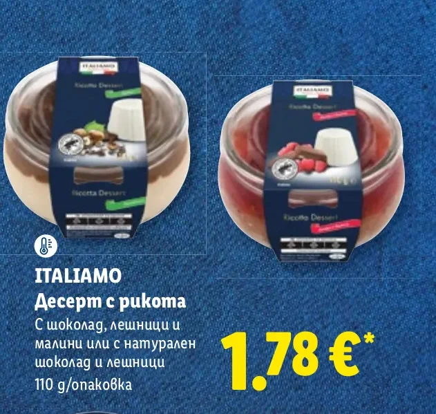 ITALIAMO Десерт с рикота С шоколад, лешници и малини или с натурален шоколад и лешници 110 g/опаковка