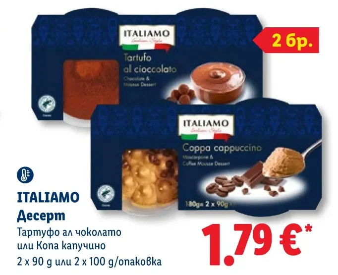 ITALIAMO Десерт Тартуфо ал чоколато или Копа капучино 2 х 90 г или 2 х 100 g/опаковка