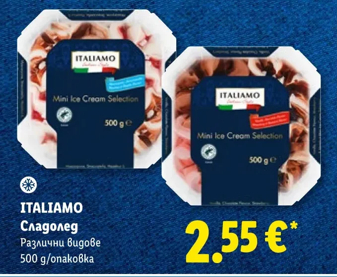 ITALIAMO Сладолед Различни видове 500 g/опаковка