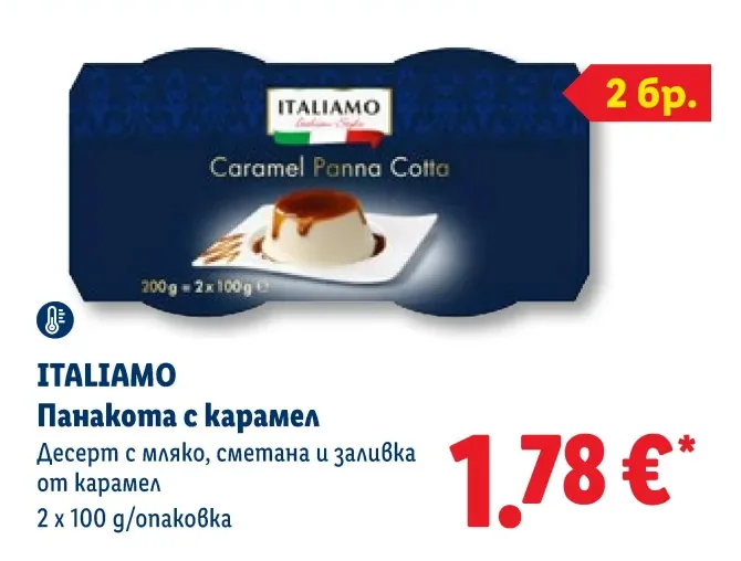 ITALIAMO Панакота с карамел 2 x 100 g/опаковка