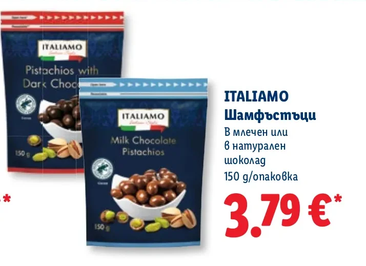 ITALIAMO Шамфъстъци В млечен или в натурален шоколад 150 g