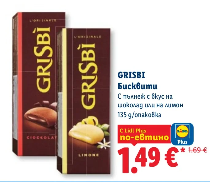 GRISBI Бисквити С пълнеж с вкус на шоколад или на лимон 135 g/опаковка