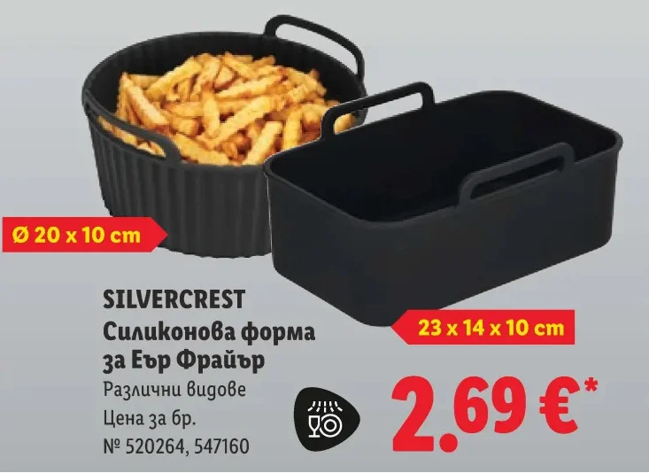 SILVERCREST Силиконова форма за Еър Фрайър Различни видове
