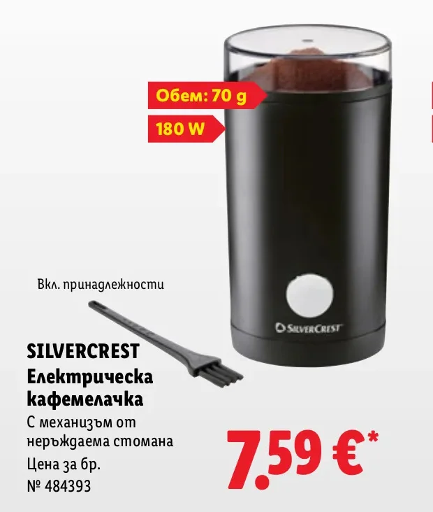 SILVERCREST Електрическа кафемелачка С механизъм от неръждаема стомана 70 г