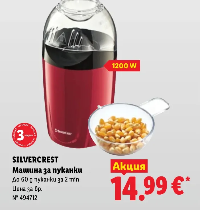 SILVERCREST Машина за пуканки