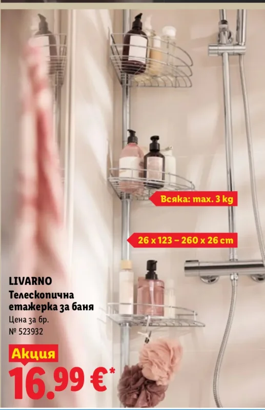 LIVARNO Телескопична етажерка за баня