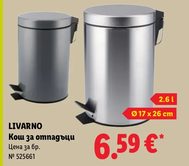 LIVARNO Кош за отпадъци 2.6 л