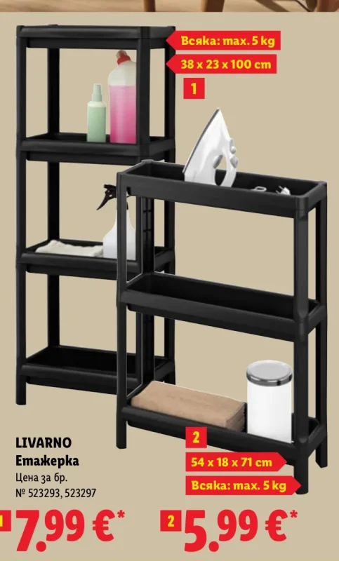 LIVARNO Етажерка