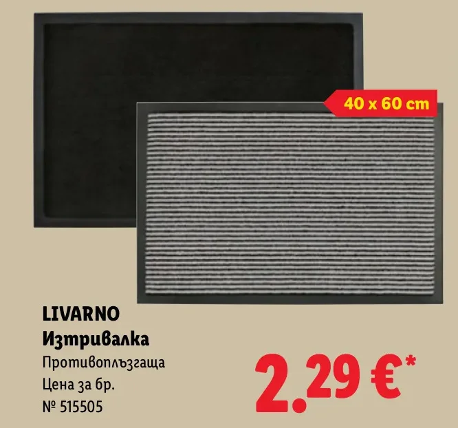 LIVARNO Изтривалка Противоплъзгаща 40 x 60 cm