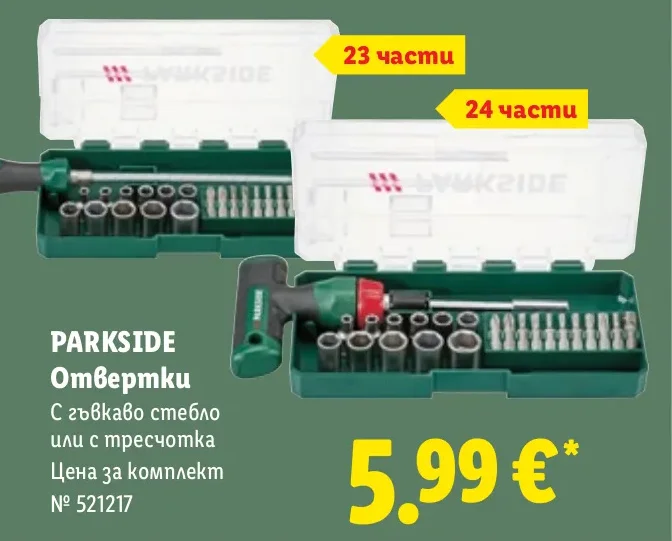 PARKSIDE Отвертки С гъвкаво стебло или с тресчотка 23 части или 24 части