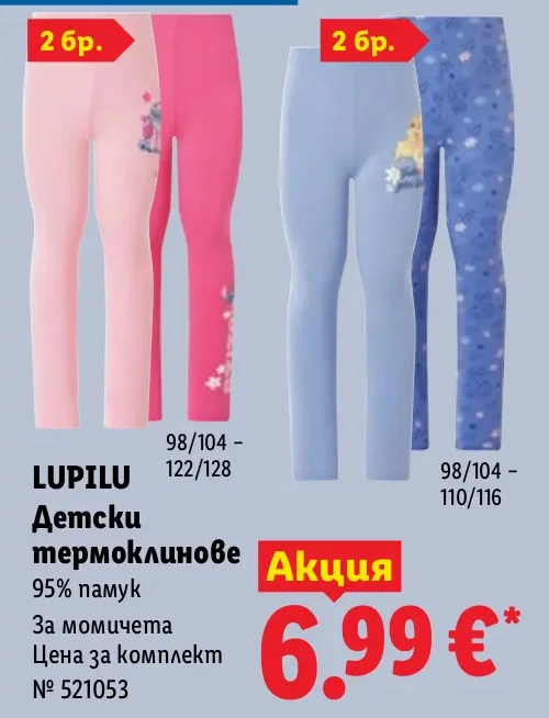 LUPILU Детски термоклинове За момичета 2 бр.