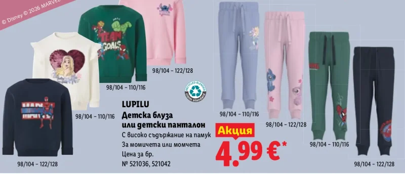 LUPILU Детска блуза или детски панталон