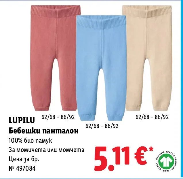 LUPILU Бебешки панталон 62/68-86/92