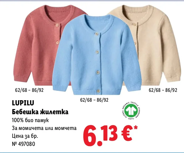 LUPILU Бебешка жилетка 62/68 - 86/92