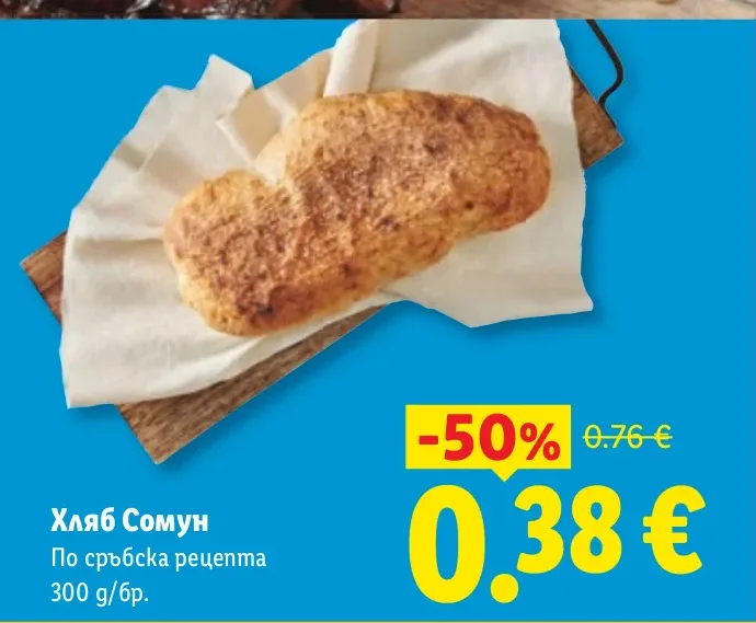 Хляб Сомун По сръбска рецепта 300 g/бр.