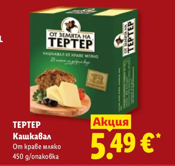 ТЕРТЕР Кашкавал От краве мляко 450 g/опаковка