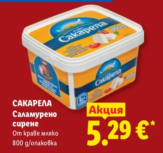 Сакарела Саламурено сирене От краве мляко 800 g