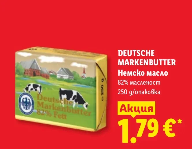DEUTSCHE MARKENBUTTER Немско масло 82% масленост 250 g/опаковка