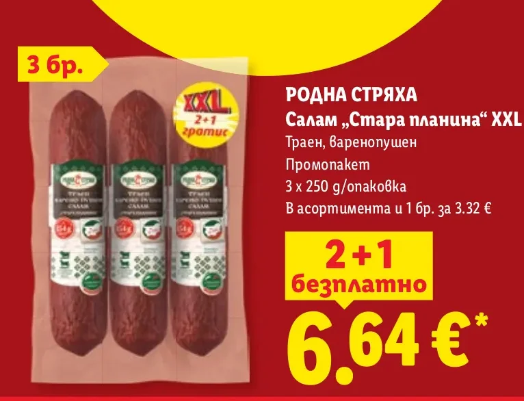 РОДНА СТРЯХА Салам „Стара планина“ XXL Траен, варенопушен Промопакет 3 x 250 g