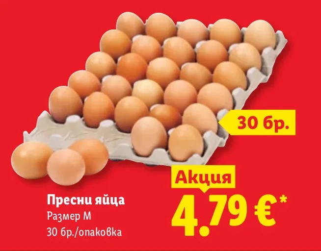 Пресни яйца Размер М 30 бр./опаковка