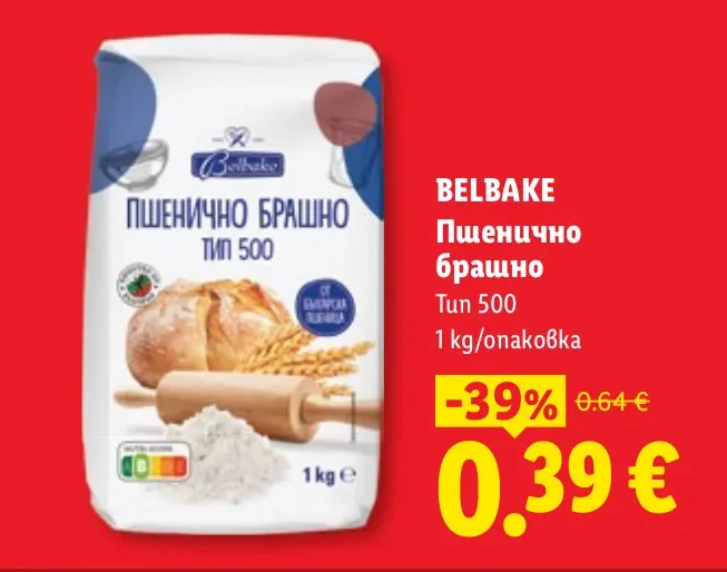 BELBAKE Пшенично брашно Тип 500 1 кг
