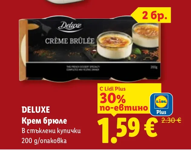 DELUXE Крем брюле В стъклени купички 200 g/опаковка
