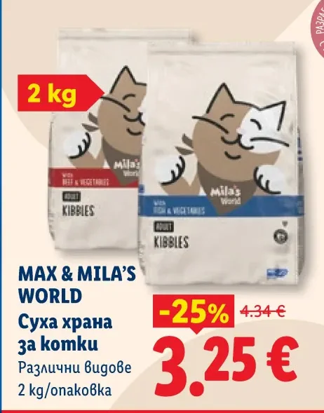 MAX & MILA'S WORLD Суха храна за котки Различни видове 2 kg/опаковка