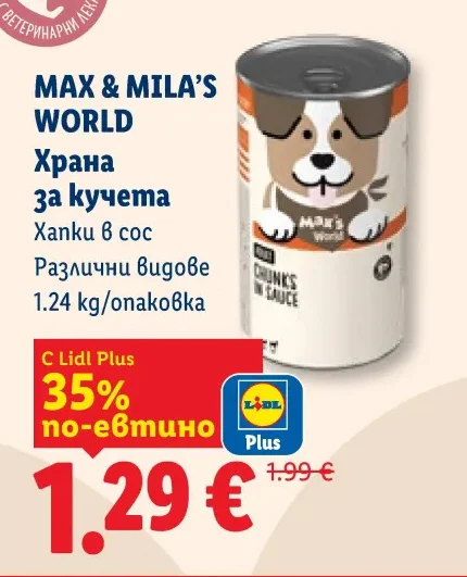 MAX & MILA'S WORLD Храна за кучета Xanku в сос Различни видове 1.24 kg/опаковка