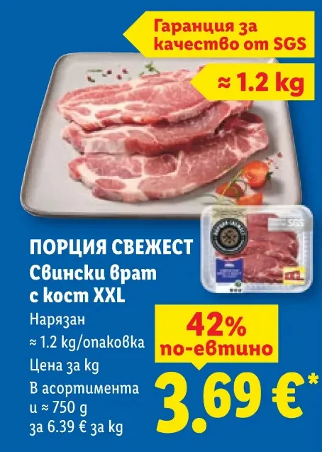 ПОРЦИЯ СВЕЖЕСТ Свински врат с кост XXL Нарязан ≈ 1.2 kg/опаковка