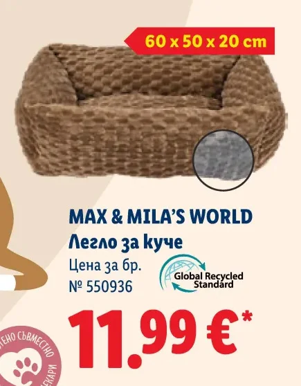MAX & MILA'S WORLD Легло за куче 60 x 50 x 20 cm