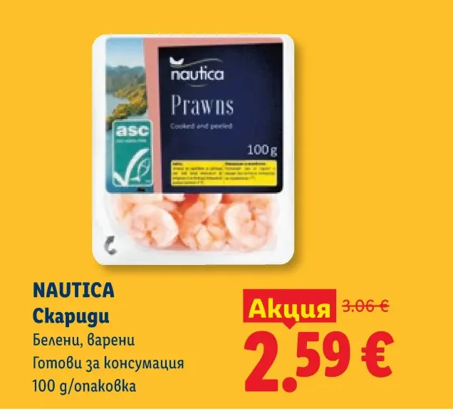 NAUTICA Скариди Белени, варени Готови за консумация 100 g/опаковка