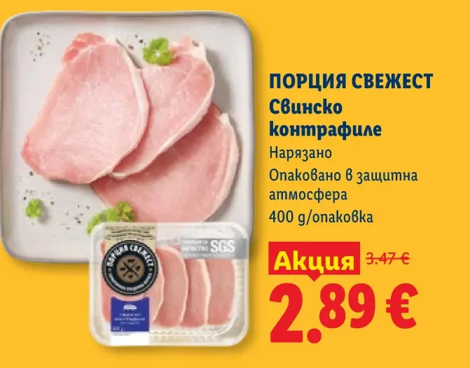 ПОРЦИЯ СВЕЖЕСТ Свинско контрафиле Нарязано 400 g