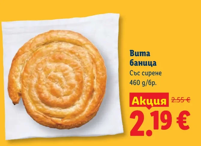 Вита баница със сирене 460 г/бр.