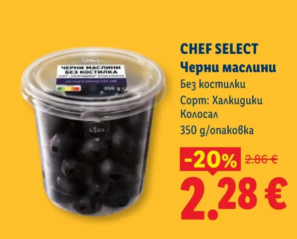 CHEF SELECT Черни маслини Без костилки Сорт: Халкидиku Колосал 350 g/опаковка