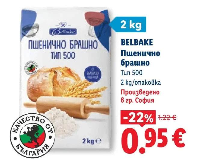 BELBAKE Пшенично брашно Тип 500 2 кг