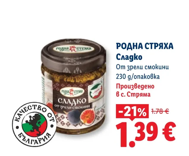 РОДНА СТРЯХА Сладко От зрели смокини 230 g/опаковка