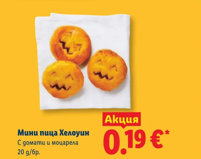 Мини пица Хелоуин С домати и моцарела 20 г/бр.
