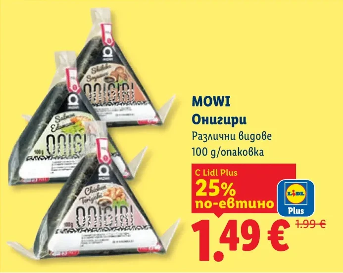 MOWI Онигири Различни видове 100 g/опаковка
