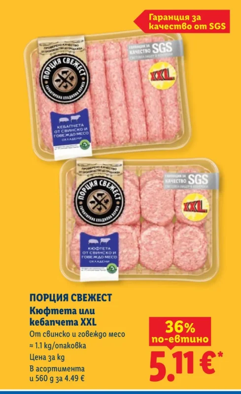 ПОРЦИЯ СВЕЖЕСТ Кюфтета или кебапчета XXL От свинско и говеждо месо ≈ 1.1 kg/опаковка