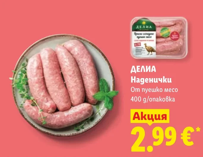 ДЕЛИА Наденички От пуешко месо 400 g/опаковка