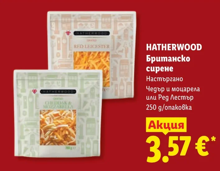 HATHERWOOD Британско сирене Настъргано Чедър и моцарела или Ред Лестър 250 g