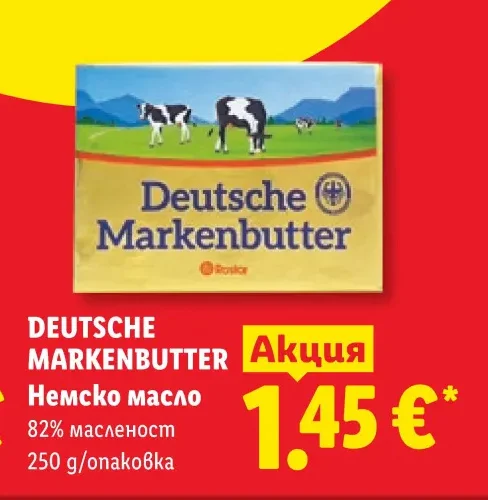 DEUTSCHE MARKENBUTTER Немско масло 82% масленост 250 g/опаковка